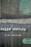 நிலத்தின் விளிம்புக்கு