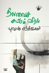 [:ta]நிலவைச் சுட்டும் விரல்[:]