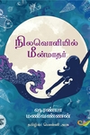 நிலவொளியில் மீன்மாதர்