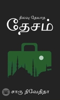 நிலவு தேயாத தேசம்