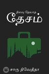 நிலவு தேயாத தேசம்