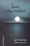 நிலவு வந்து பாடுமோ