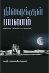 நிலவுக்குள் பயணம்