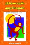 நிலாவும் குரங்குகளும்