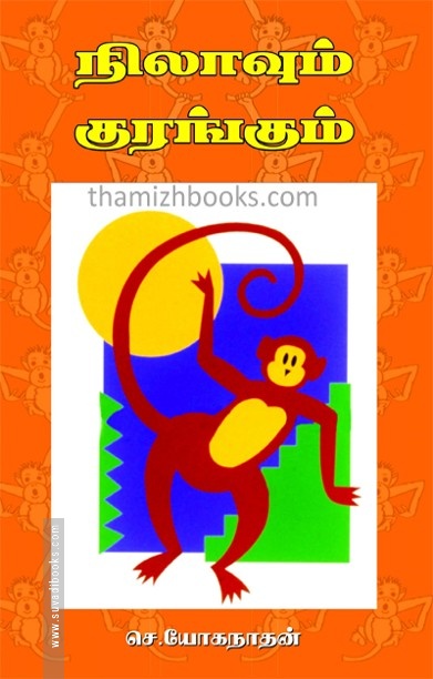 நிலாவும் குரங்குகளும்