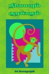 நிலாவும் குரங்கும்
