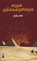 நைல் நதிக்கரையோரம்