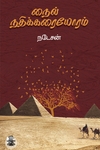 நைல் நதிக்கரையோரம்