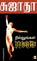 நில்லுங்கள் ராஜாவே