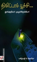 நிமிட்டாம் பூச்சி...