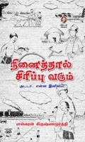 [:en]நினைத்தால் சிரிப்பு வரும்[:ta]நினைத்தால் சிரிப்பு வரும்[:]