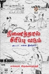 [:en]நினைத்தால் சிரிப்பு வரும்[:ta]நினைத்தால் சிரிப்பு வரும்[:]