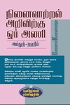 நினைவாற்றல் அறிவிற்கு ஓர் அணி