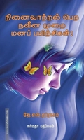 நினைவாற்றல் பெற நவீன முறை மனப் பயிற்சிகள்!