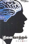 நினைவாற்றல்