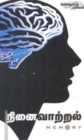 நினைவாற்றல்