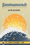 நினைவலைகள்