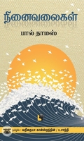 நினைவலைகள்