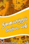 நினைவாற்றல் மேம்பட வழி