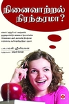 நினைவாற்றல் நிரந்தரமா?