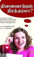 நினைவாற்றல் நிரந்தரமா?