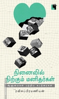 நினைவில் நிற்கும் மனிதர்கள் ஆளுமைகள் பற்றிய கட்டுரைகள்