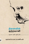 நினைவின் குற்றவாளி (நகுலன் பற்றிய குறிப்புகள்)