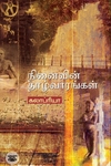 நினைவின் தாழ்வாரங்கள்