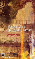 நினைவின் தாழ்வாரங்கள்