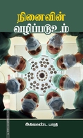 நினைவின் வழிப்படூஉம்