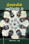 நினைவின் வழிப்படூஉம்