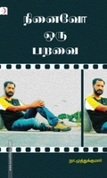 நினைவோ ஒரு பறவை