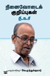 நினைவோடைக் குறிப்புகள்
