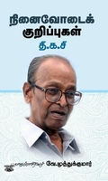 நினைவோடைக் குறிப்புகள்