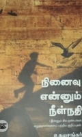 நினைவு என்னும் நீள்நதி