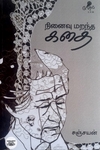 நினைவு மறந்த கதை