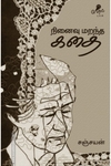 நினைவு மறந்த கதை