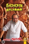 [:en]நினைவு நாடாக்கள்[:ta]நினைவு நாடாக்கள்[:]