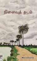 [:en]நினைவுத் தடம்[:ta]நினைவுத் தடம்[:]