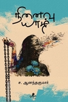 நினைவு யாழ்