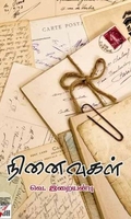 [:ta]நினைவுகள்[:]
