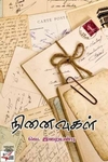 [:ta]நினைவுகள்[:]