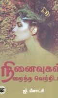 நினைவுகள் நிறைந்த வெற்றிடம்