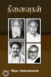 நினைவுகள் (சந்தியா பதிப்பகம்)