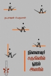 நினைவுச் சருகினில் ஓடும் அணில்