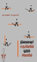 நினைவுச் சருகினில் ஓடும் அணில்