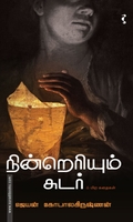 நின்றெரியும் சுடர்