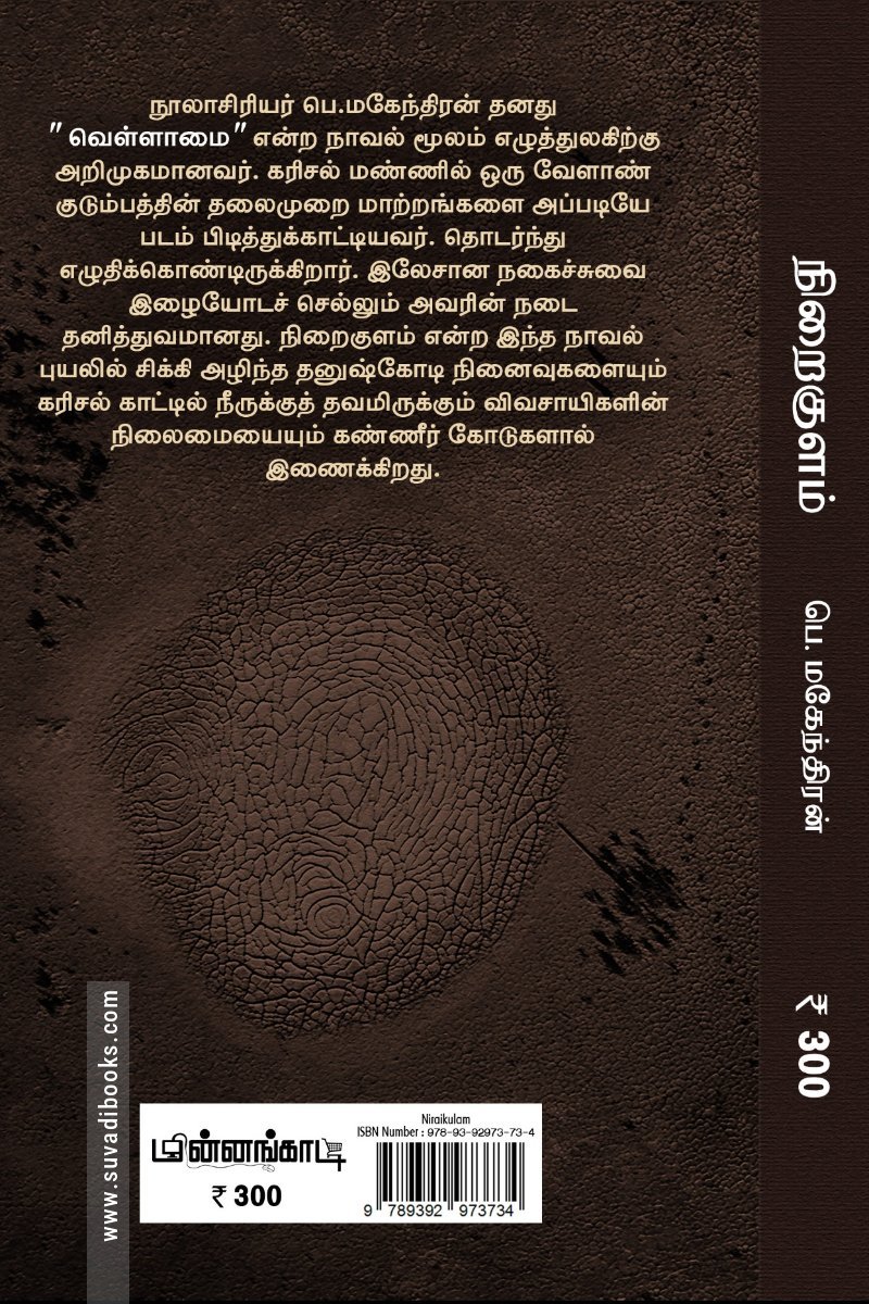 நிறைகுளம்