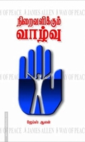 நிறைவளிக்கும் வாழ்வு
