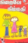 நிறைவே நிம்மதி